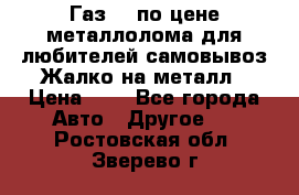 Газ 69 по цене металлолома для любителей самовывоз.Жалко на металл › Цена ­ 1 - Все города Авто » Другое   . Ростовская обл.,Зверево г.